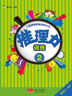 cover image of 推理力训练2 (Reasoning Training 2)